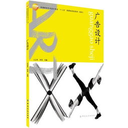 廣告設計 高等教育藝術專業十二五部委級規劃教材（本科軟件開發方向）