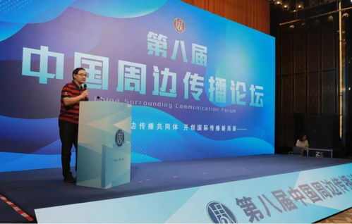 第八屆中國周邊傳播論壇 共話廣播電視節(jié)目制作經(jīng)營的新機(jī)遇與新挑戰(zhàn)